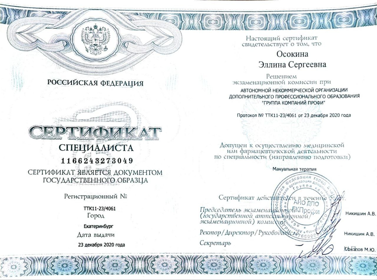 Архивный сертификат специалиста по мануальной терапии, 2020 год