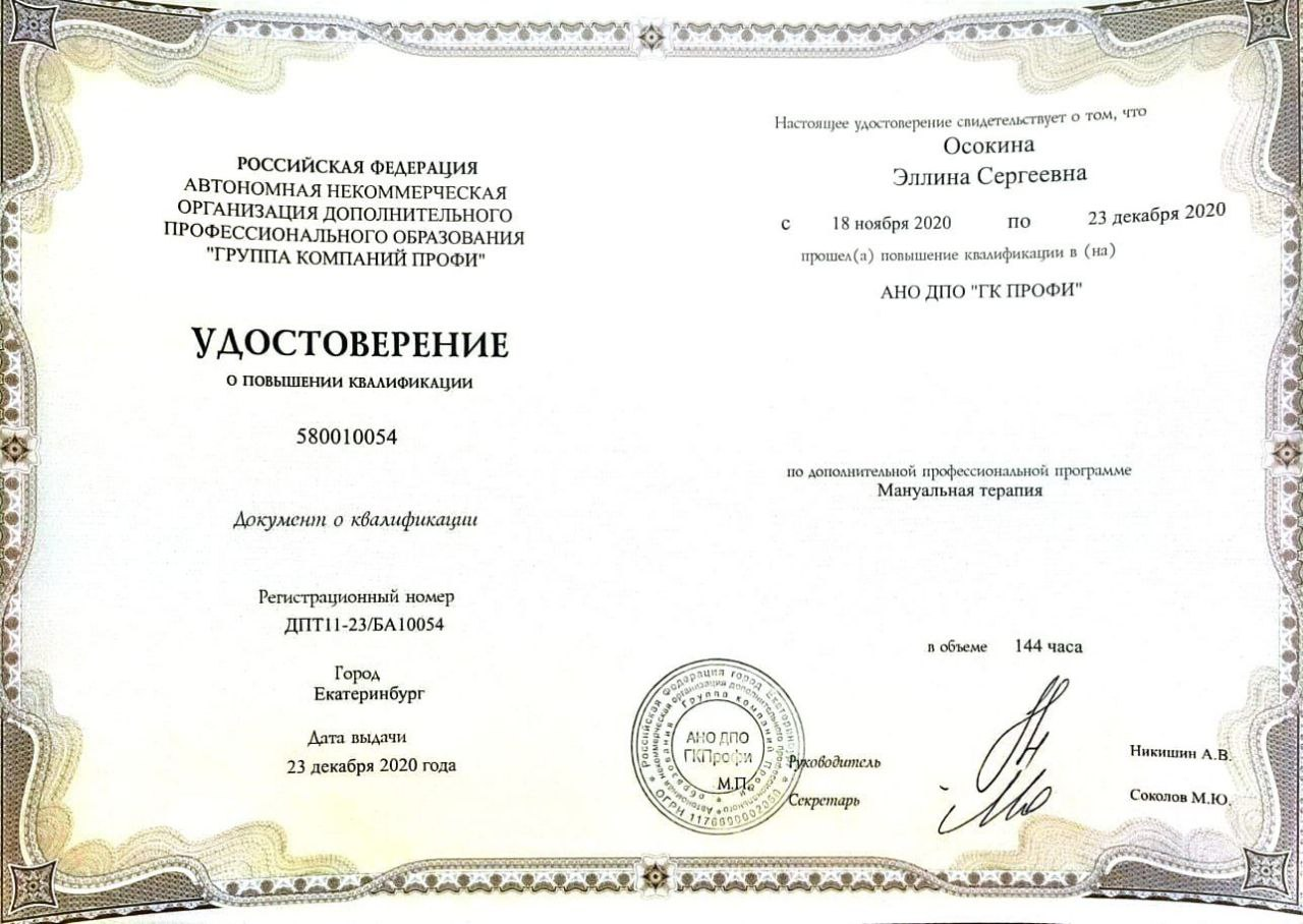 Удостоверение о повышении квалификации по мануальной терапии, 2020 год